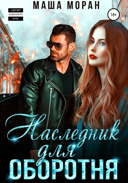 Книга Наследник для оборотня (СИ)