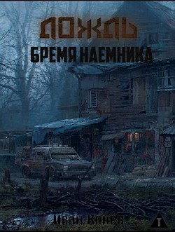 Книга Бремя наемника (СИ)