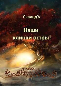 Читать онлайн книгу Наши клинки остры! (СИ) автор Книга Наши клинки остры! (СИ)
