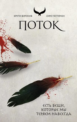 Книга Поток