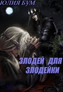 Книга Злодей для злодейки (СИ)
