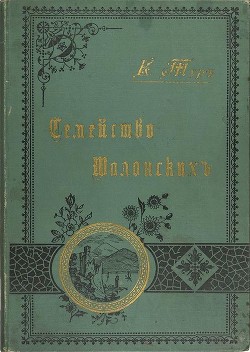 Книга Семейство Шалонских (Из семейной хроники)