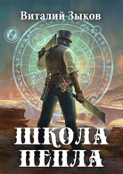 Книга Школа Пепла (СИ)