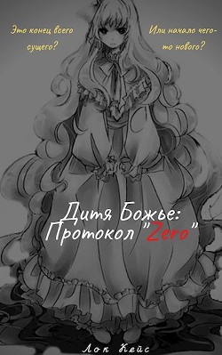Читать онлайн книгу Дитя Божье: Протокол «Zero» (СИ) автор Кейс Лок Книга Дитя Божье: Протокол «Zero» (СИ)