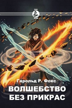 Книга Волшебство без прикрас (СИ)