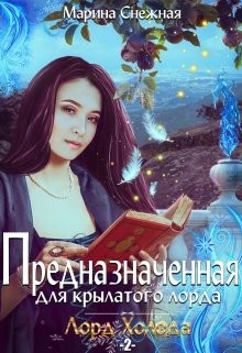 Книга Предназначенная для крылатого лорда-2 (СИ)