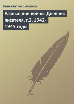 Книга Разные дни войны (Дневник писателя)