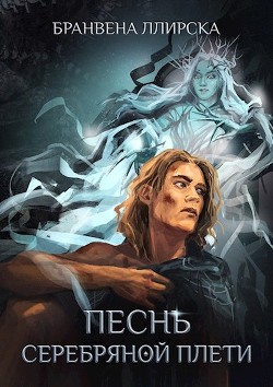 Книга Песнь Серебряной Плети (СИ)