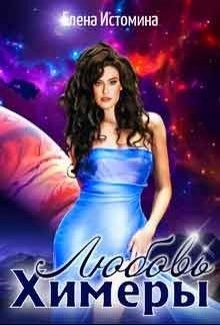 Книга Любовь Химеры 2 (СИ)