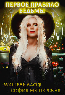 Книга Первое правило ведьмы (СИ)