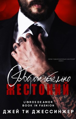 Читать онлайн книгу Обворожительно жестокий (ЛП) автор Джессинжер Джей Ти Книга Обворожительно жестокий (ЛП)
