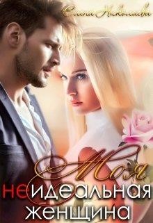 Читать онлайн книгу Моя неидеальная женщина (СИ) автор Николаева Елена Валентиновна Книга Моя неидеальная женщина (СИ)