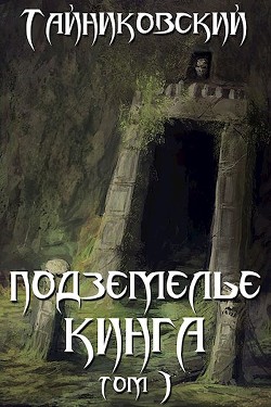 Книга Подземелье Кинга. Том I (СИ)