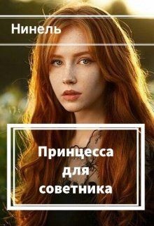 Книга Принцесса для советника (СИ)