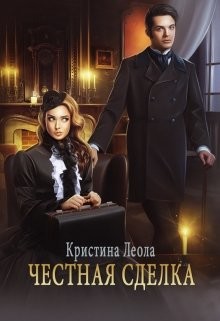 Книга Честная сделка (СИ)