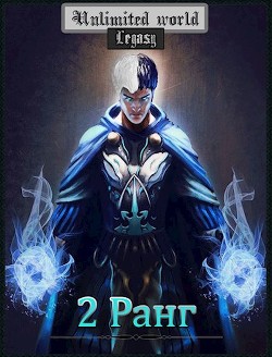 Книга Безграничный мир. 2 ранг (СИ)