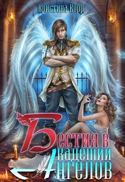 Книга Бестия в академии Ангелов (СИ)