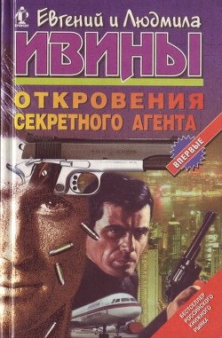 Книга Откровения секретного агента