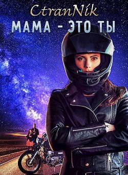 Книга Мама - это Ты (СИ)