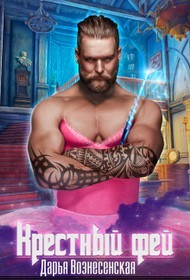 Книга Крестный фей (СИ)