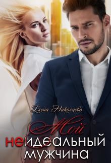 Читать онлайн книгу Мой неидеальный мужчина (СИ) автор Николаева Елена Валентиновна Книга Мой неидеальный мужчина (СИ)