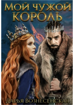 Книга Мой чужой король (СИ)