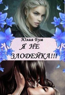 Книга Я Не Злодейка! (СИ)