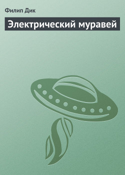 Книга Электрический муравей