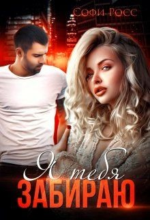 Книга Я тебя забираю (СИ)