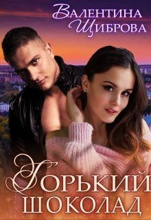 Читать онлайн книгу Горький шоколад (СИ) автор Щиброва Валентина Книга Горький шоколад (СИ)