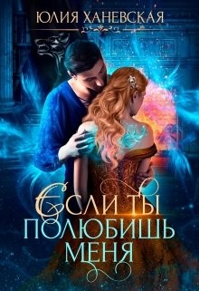 Книга Невеста в академии, или Если ты полюбишь меня (СИ)