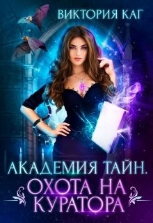 Книга Академия Тайн. Охота на куратора (СИ)