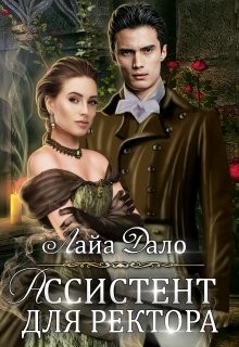Читать онлайн книгу Ассистент для ректора (СИ) автор Лайа Дало Книга Ассистент для ректора (СИ)
