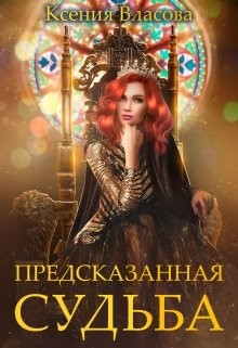 Книга Предсказанная судьба (СИ)