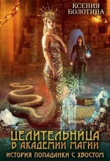 Книга Целительница в академии магии. История попаданки с хвостом (СИ)
