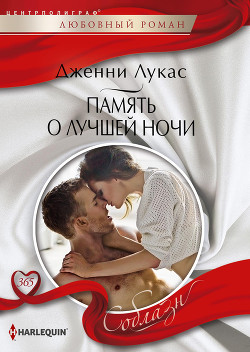 Книга Память о лучшей ночи