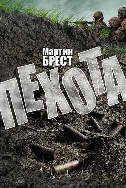 Книга Пехота