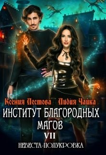 Книга Невеста-полукровка 1 (СИ)