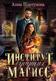 Книга Институт будущих магисс (СИ)