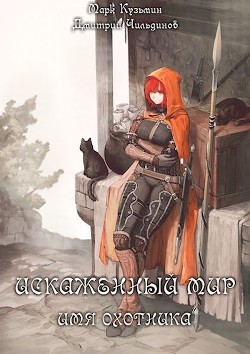 Читать онлайн книгу Искаженный мир - Имя Охотника (СИ) автор Кузьмин Марк Геннадьевич Книга Искаженный мир - Имя Охотника (СИ)