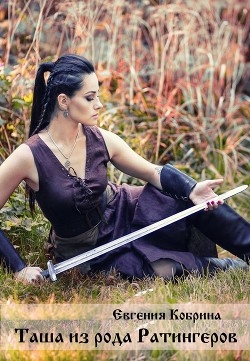 Книга Таша из рода Ратингеров (СИ)