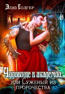 Книга Чудовище в академии, или Суженый из пророчества (СИ)