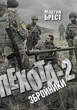 Книга Пехота-2. Збройники