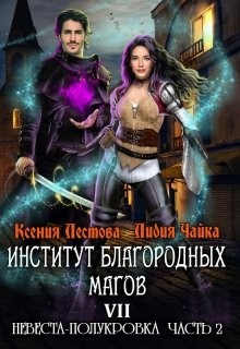 Книга Невеста-полукровка 2 (СИ)