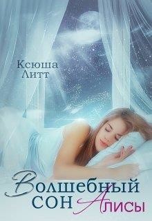 Книга Волшебный сон Алисы (СИ)