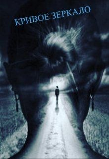 Книга Кривое зеркало (СИ)