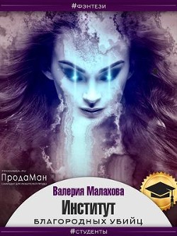 Книга Институт благородных убийц (СИ)