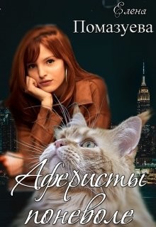 Книга Аферисты поневоле (СИ)