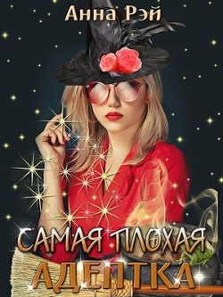 Книга Самая плохая адептка (СИ)