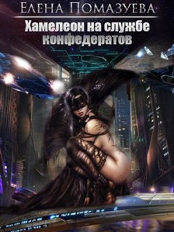 Книга Хамелеон на службе конфедератов (СИ)